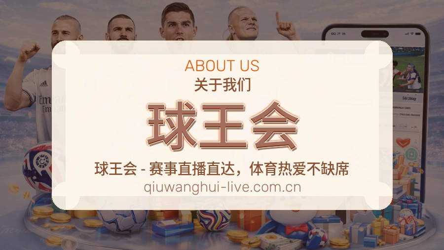 关于球王会