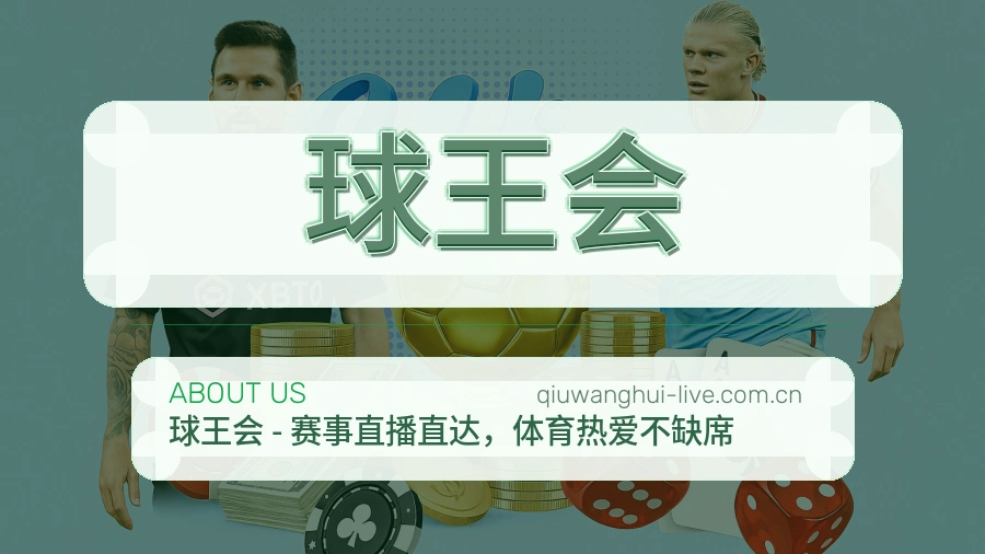 球王会比分与资料服务