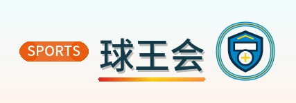 球王会 Logo
